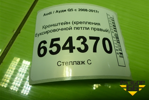Кронштейн (крепления буксировочной петли правый) (8R0813384) для Audi Q5 c 2008-2017г