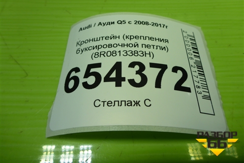 Кронштейн (крепления буксировочной петли) (8R0813383H) для Audi Q5 c 2008-2017г