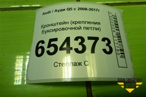 Кронштейн (крепления буксировочной петли) (8R0813384H) для Audi Q5 c 2008-2017г