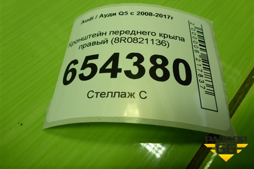 Кронштейн переднего крыла правый (8R0821136) для Audi Q5 c 2008-2017г