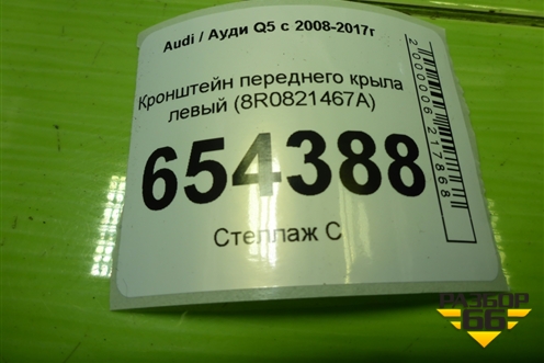 Кронштейн переднего крыла левый (8R0821467A) для Audi Q5 c 2008-2017г