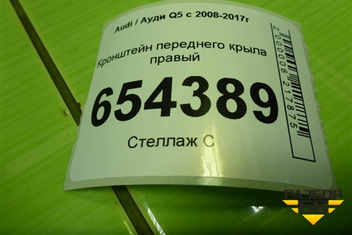 Кронштейн переднего крыла правый (8R0821468A) для Audi Q5 c 2008-2017г