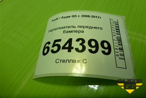 Наполнитель переднего бампера (8R0807550E) для Audi Q5 c 2008-2017г