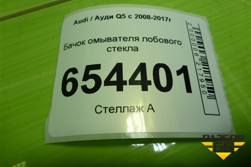 Бачок омывателя лобового стекла (8R0955453B) для Audi Q5 c 2008-2017г