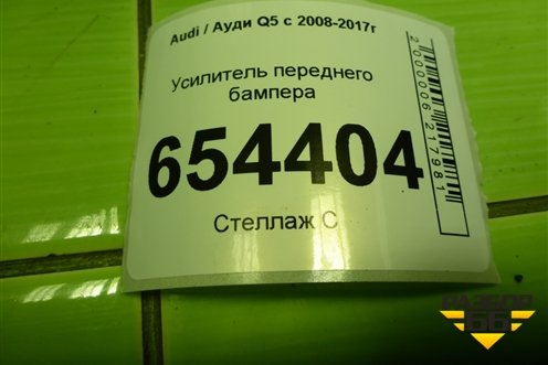 Усилитель переднего бампера (8R0807113B) для Audi Q5 c 2008-2017г