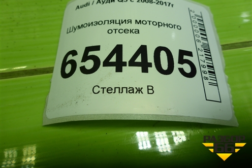 Шумоизоляция моторного отсека для Audi Q5 c 2008-2017г