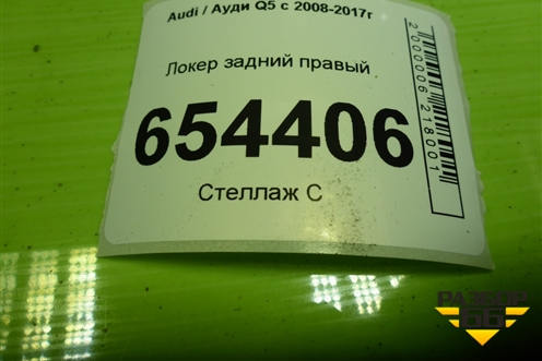 Локер задний правый для Audi Q5 c 2008-2017г