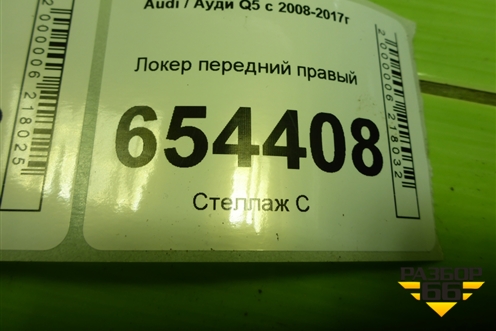 Локер передний правый для Audi Q5 c 2008-2017г