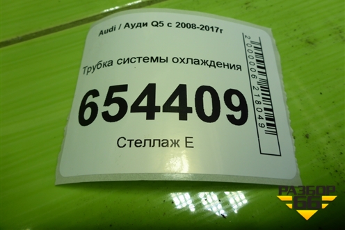 Трубка системы охлаждения (8R0819377D) для Audi Q5 c 2008-2017г