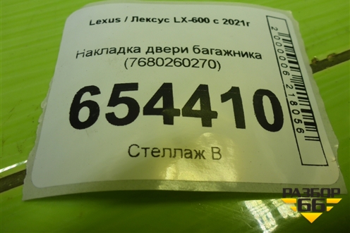 Накладка двери багажника (7680260270) для Lexus LX-600 с 2021г