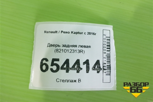 Дверь задняя левая (821012313R) для Renault Kaptur с 2016г