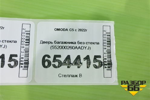 Дверь багажника без стекла (552000260AADYJ) для OMODA C5 с 2022г