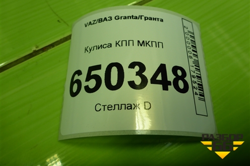 Кулиса КПП МКПП (8450103744) для VAZ Granta/Гранта