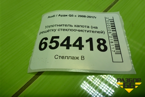 Уплотнитель капота (на решётку стеклоочистителей) для Audi Q5 c 2008-2017г