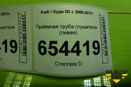 Приёмная труба глушителя (3.0л CTU левая) (8K0253211K) для Audi Q5 c 2008-2017г