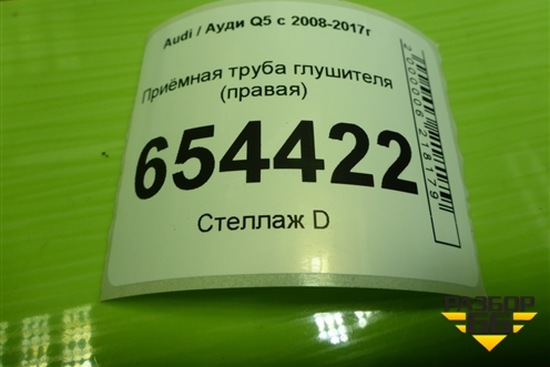 Приёмная труба глушителя (3.0л CTU правая) (8K0253211K) для Audi Q5 c 2008-2017г