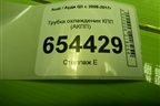 Трубка охлаждения КПП (АКПП) (8R0317817AD) для Audi Q5 c 2008-2017г