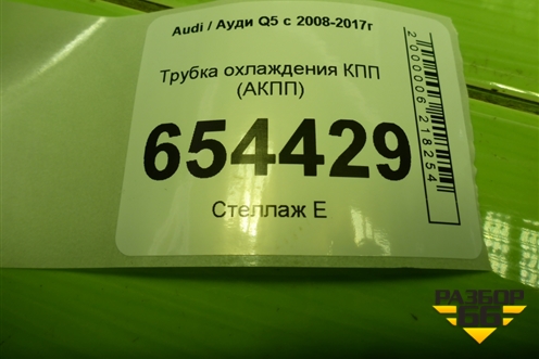 Трубка охлаждения КПП (АКПП) (8R0317817AD) для Audi Q5 c 2008-2017г