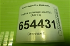 Трубка охлаждения КПП (АКПП) (8R0317818A) для Audi Q5 c 2008-2017г