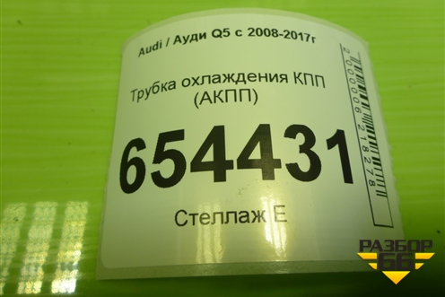 Трубка охлаждения КПП (АКПП) (8R0317818A) для Audi Q5 c 2008-2017г