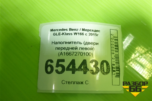 Наполнитель (двери передней левой) (A1667270100) для Mercedes Benz GLE-Klass W166 с 2015г