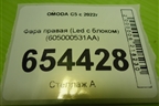 Фара правая (Led с блоком) (605000531AA) для OMODA C5 с 2022г