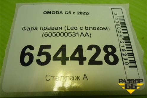 Фара правая (Led с блоком) (605000531AA) для OMODA C5 с 2022г