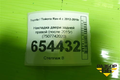Накладка двери задней правой (после 2015г) (7507742020) для Toyota Rav-4 с 2012-2019г