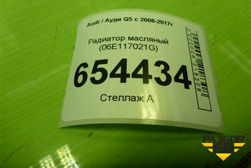 Радиатор масляный (3.0л CTU) (06E117021G) для Audi Q5 c 2008-2017г