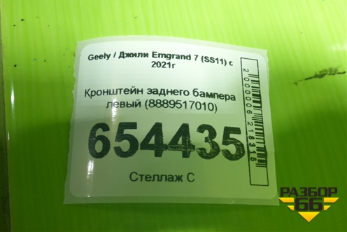 Кронштейн заднего бампера левый (8889517010) для Geely Emgrand 7 (SS11) с 2021г