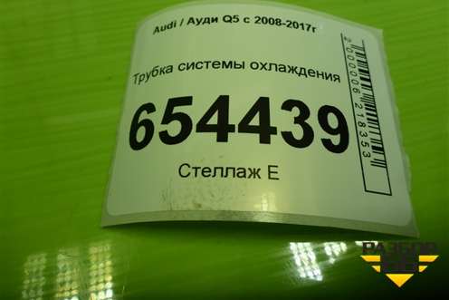 Трубка системы охлаждения (3.0л CTU) для Audi Q5 c 2008-2017г