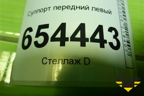 Суппорт передний левый (4х поршневой) для Audi Q5 c 2008-2017г