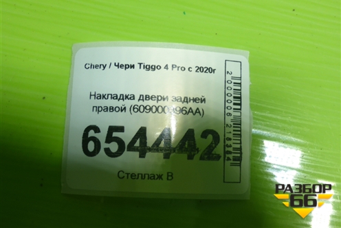Накладка двери задней правой (609000396AA) для Chery Tiggo 4 Pro с 2020г