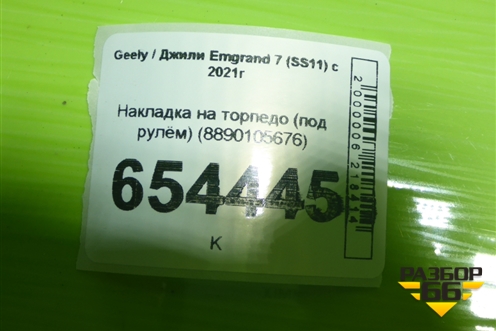 Накладка на торпедо (под рулём) (8890105676) для Geely Emgrand 7 (SS11) с 2021г