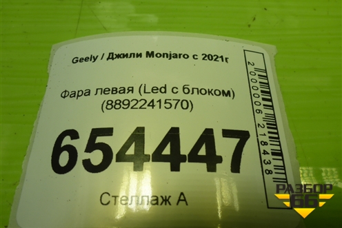 Фара левая (Led с блоком) (8892241570) для Geely Monjaro с 2021г