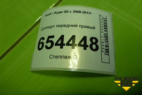 Суппорт передний правый (4х поршневой) для Audi Q5 c 2008-2017г