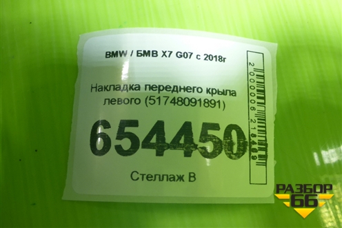 Накладка переднего крыла левого (51748091891) для BMW X7 G07 с 2018г