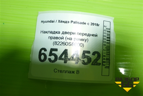 Накладка двери передней правой (на рамку) (82260S8000) для Hyundai Palisade с 2018г