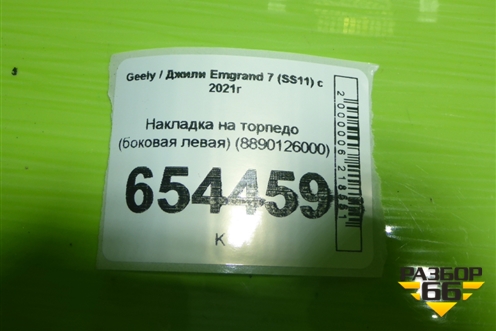 Накладка на торпедо (боковая левая) (8890126000) для Geely Emgrand 7 (SS11) с 2021г