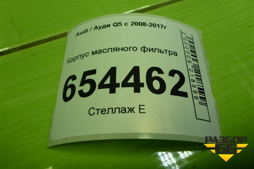 Корпус масляного фильтра (3.0л CTU) (06E115405С) для Audi Q5 c 2008-2017г