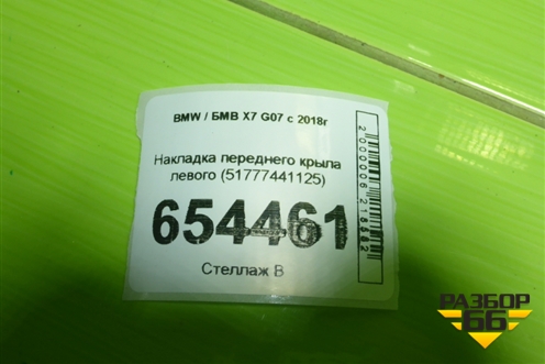 Накладка переднего крыла левого (51777441125) для BMW X7 G07 с 2018г
