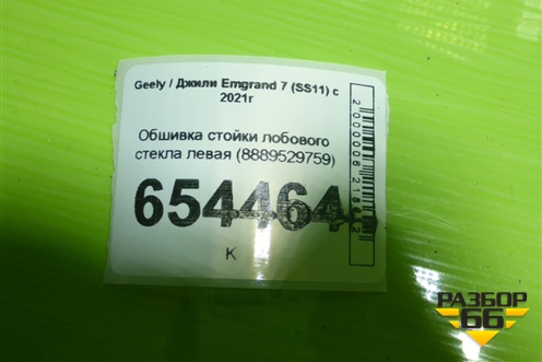Обшивка стойки лобового стекла левая (8889529759) для Geely Emgrand 7 (SS11) с 2021г