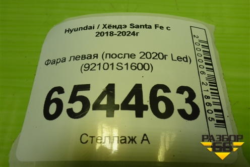 Фара левая (после 2020г Led) (92101S1600) для Hyundai Santa Fe с 2018-2024г