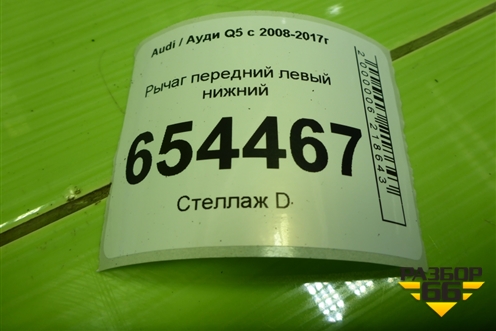 Рычаг передний левый нижний для Audi Q5 c 2008-2017г