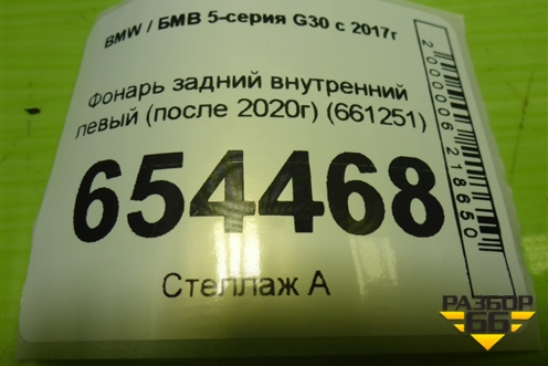 Фонарь задний внутренний левый (после 2020г) (661251) для BMW 5-серия G30 с 2017г