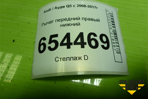 Рычаг передний правый нижний для Audi Q5 c 2008-2017г