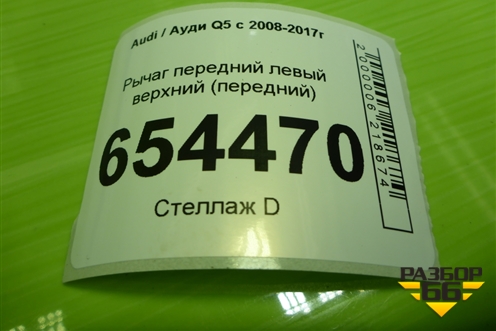 Рычаг передний левый верхний (передний дубликат) (835747) для Audi Q5 c 2008-2017г