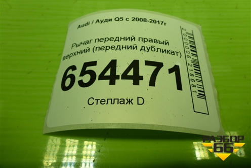 Рычаг передний правый верхний (передний дубликат) (835748) для Audi Q5 c 2008-2017г