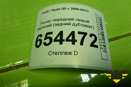 Рычаг передний левый верхний (задний дубликат) (835749) для Audi Q5 c 2008-2017г