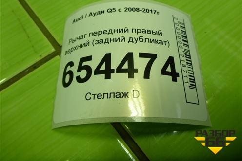 Рычаг передний правый верхний (задний дубликат) (835750) для Audi Q5 c 2008-2017г